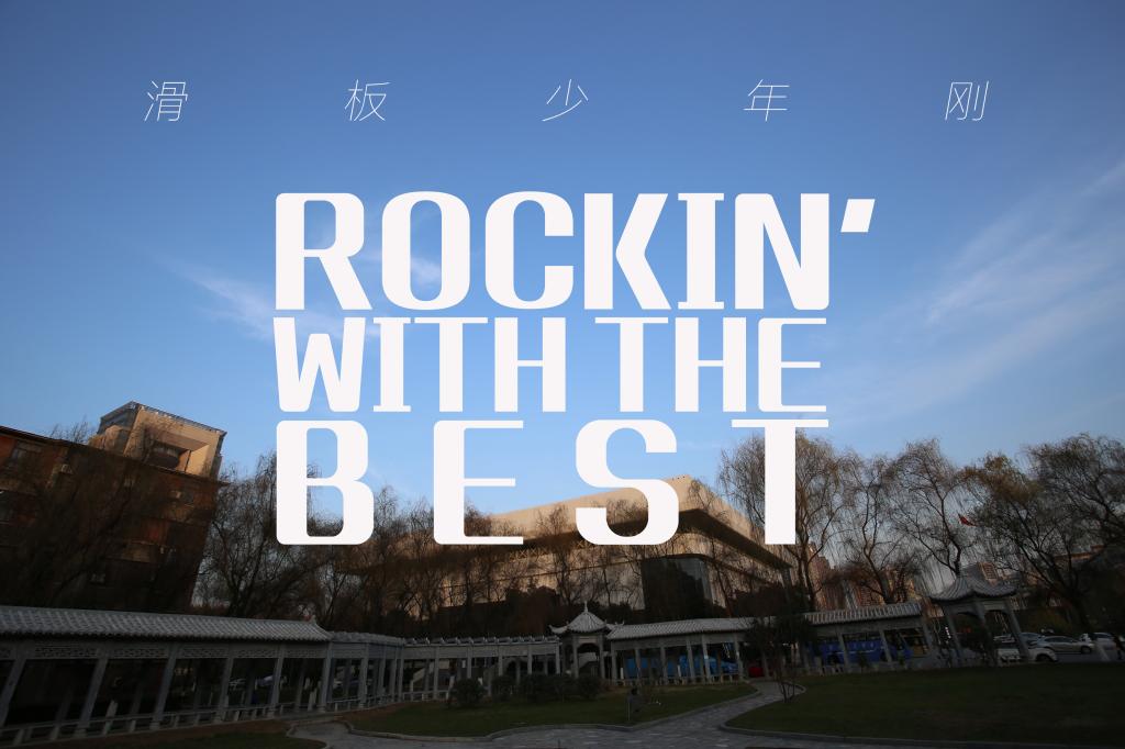 滑板少年刚/Rockin' With The Best(remix)