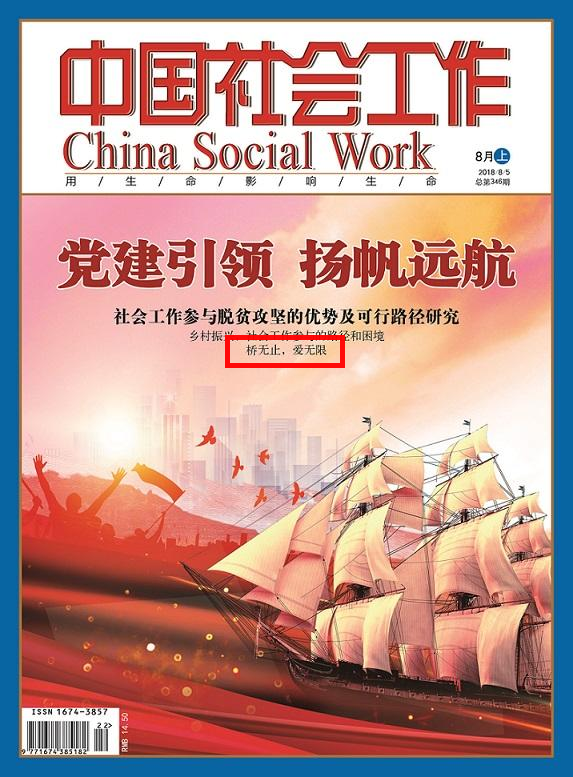【中国社会工作】西安交大学生公益团队：桥无止 爱无限
